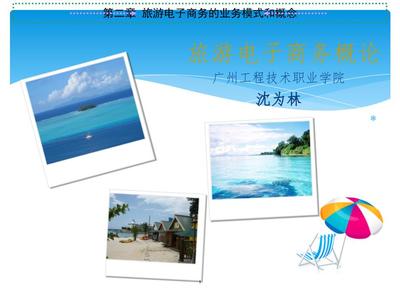 旅游電子商務的業務模式與概念 旅游業務