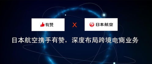 日本航空攜手有贊，深度布局跨境電商業務與旅游業務